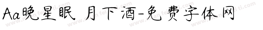 Aa晚星眠 月下酒字体转换